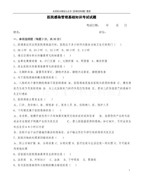 医院感染管理